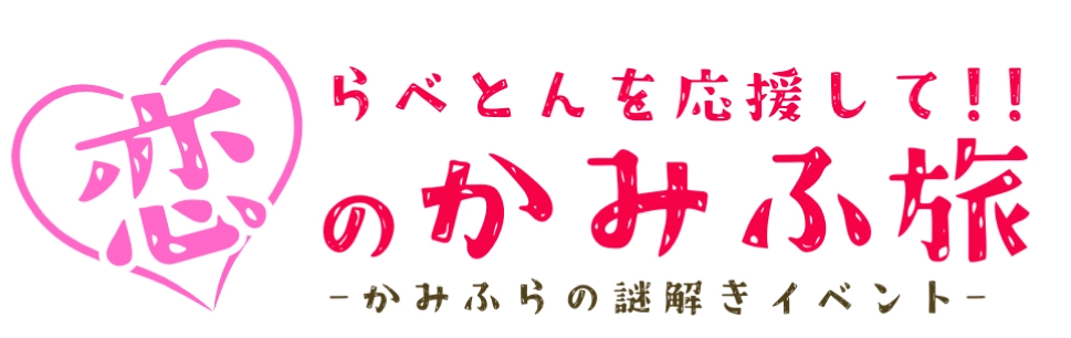 らべとんを応援して!!恋のかみふ旅 かみふらの謎解きイベント