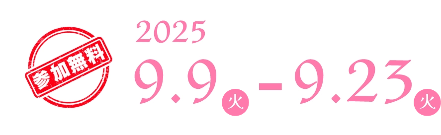 参加無料 2025年9月9日(火)-9月23日(火)